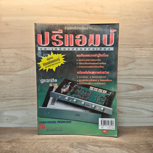 รวมเครื่องเสียงปรีแอมป์ รูปที่ 1