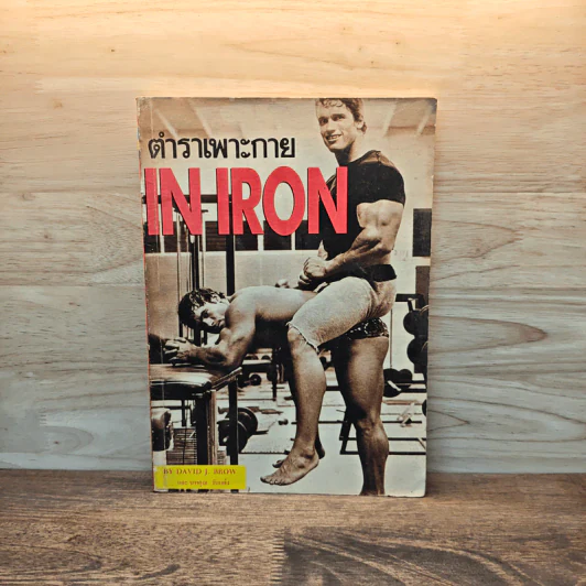 ตำราเพาะกาย In Iron - David J. Brow, อาจารย์นพคุณ วันแต่ง รูปที่ 1