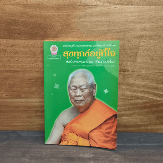 สุขทุกข์อยู่ที่ใจ - สมเด็จพระพุฒาจารย์ (เกี่ยว อุปเสโณ) รูปที่ 1