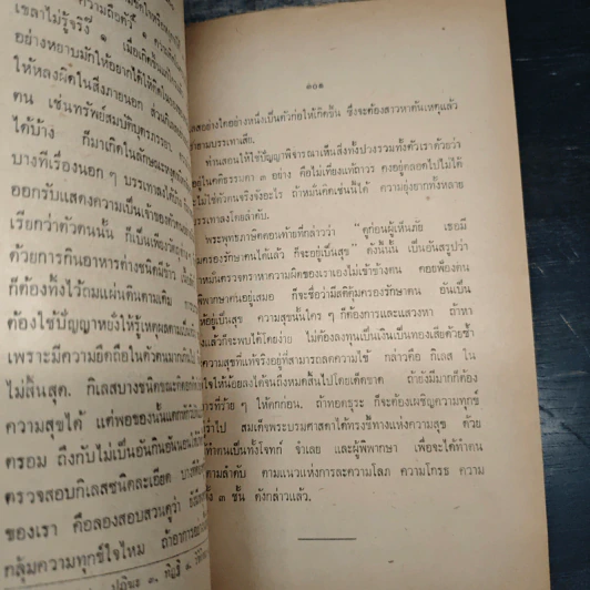 ปรารภทิฏฐิและปกิรณกธรรมกถา สมเด็จพระพุทธโฆษาจารย์ วัดเทพศิรินทราวาส ตรวจแก้ ที่ระลึกงานฌาปนกิจศพ นางละม้าย ตันติเวชกุล รูปที่ 10