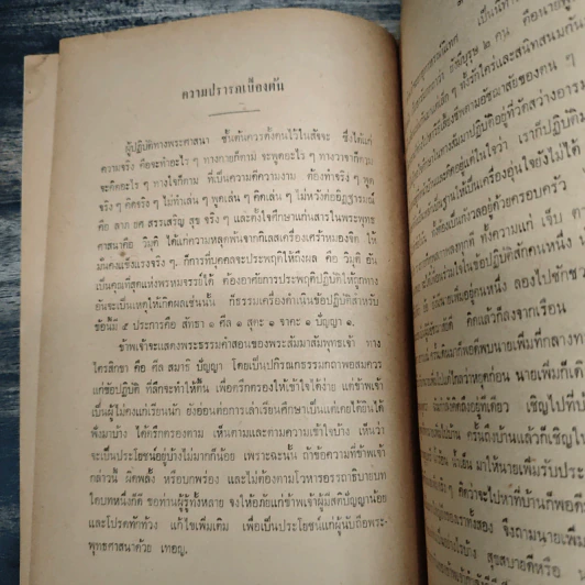 ปรารภทิฏฐิและปกิรณกธรรมกถา สมเด็จพระพุทธโฆษาจารย์ วัดเทพศิรินทราวาส ตรวจแก้ ที่ระลึกงานฌาปนกิจศพ นางละม้าย ตันติเวชกุล รูปที่ 9
