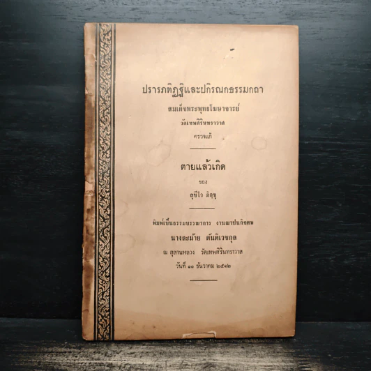 ปรารภทิฏฐิและปกิรณกธรรมกถา สมเด็จพระพุทธโฆษาจารย์ วัดเทพศิรินทราวาส ตรวจแก้ ที่ระลึกงานฌาปนกิจศพ นางละม้าย ตันติเวชกุล รูปที่ 1