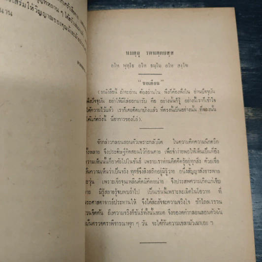ปรารภทิฏฐิและปกิรณกธรรมกถา สมเด็จพระพุทธโฆษาจารย์ วัดเทพศิรินทราวาส ตรวจแก้ ที่ระลึกงานฌาปนกิจศพ นางละม้าย ตันติเวชกุล รูปที่ 8