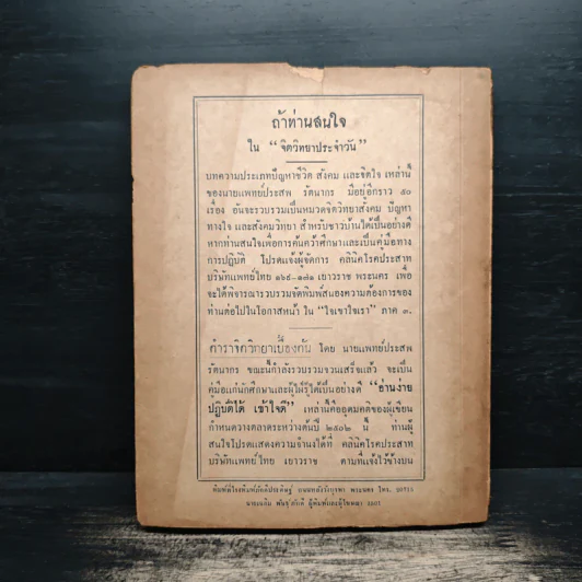จิตวิทยาน่ารู้ (ใจเขาใจเรา ภาคสอง) - นายแพทย์ประสพ รัตนากร พ.บ. รูปที่ 2