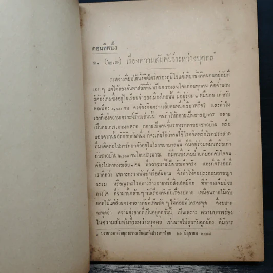 จิตวิทยาน่ารู้ (ใจเขาใจเรา ภาคสอง) - นายแพทย์ประสพ รัตนากร พ.บ. รูปที่ 9