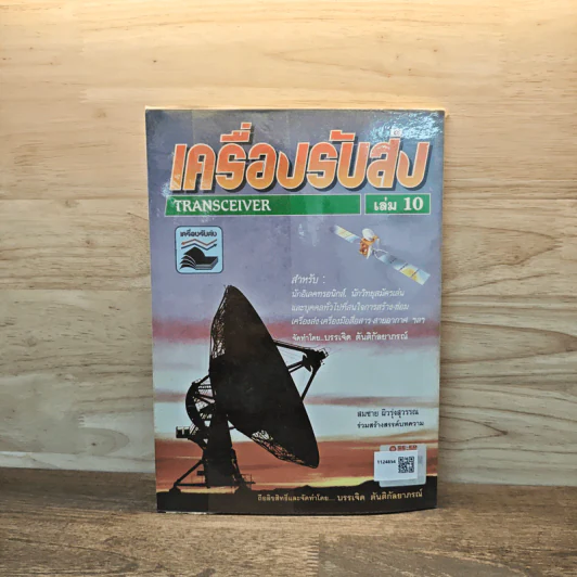 เครื่องรับส่ง Transceiver เล่ม 10 รูปที่ 5