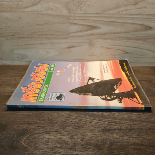 เครื่องรับส่ง Transceiver เล่ม 10 รูปที่ 2