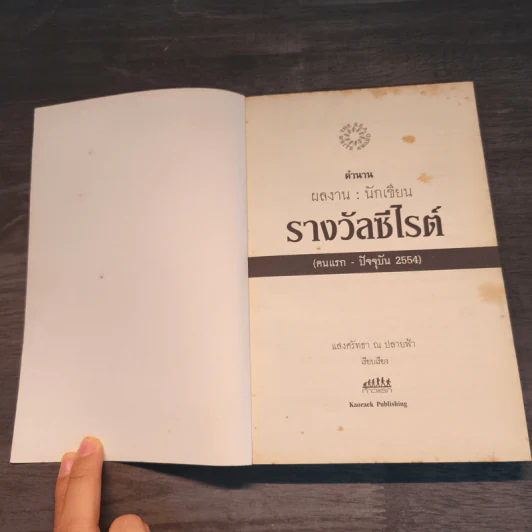 ตำนานผลงานนักเขียนรางวัลซีไรต์ - แสงศรัทธา ณ ปลายฟ้า รูปที่ 6