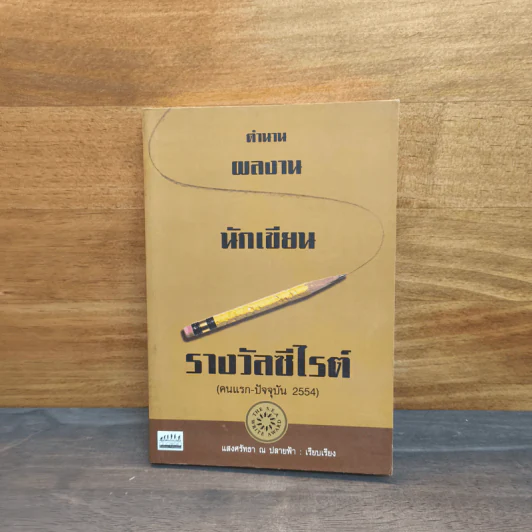 ตำนานผลงานนักเขียนรางวัลซีไรต์ - แสงศรัทธา ณ ปลายฟ้า รูปที่ 1