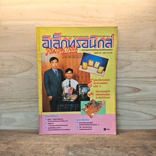 อิเล็กทรอนิกส์สมัครเล่น ฉบับที่ 40 รูปที่ 1