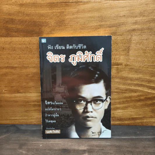 ฟัง เขียน คิดกับชีวิต จิตร ภูมิศักดิ์ - บุญชัย ใจเย็น รูปที่ 1