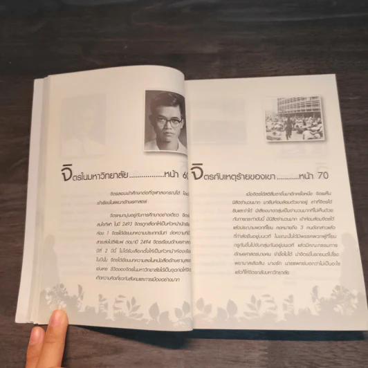 ฟัง เขียน คิดกับชีวิต จิตร ภูมิศักดิ์ - บุญชัย ใจเย็น รูปที่ 9