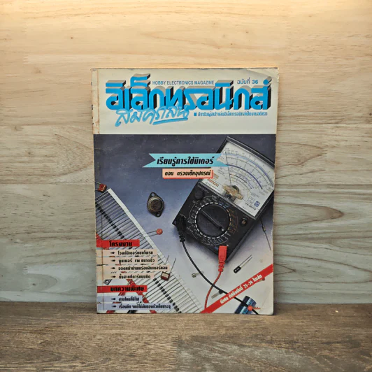 Hobby Electronics ฉบับที่ 38 เม.ย.2537 รูปที่ 1
