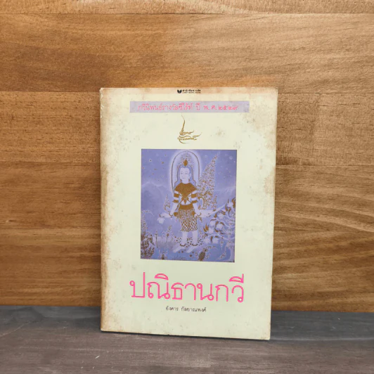 ปณิธานกวี - อังคาร กัลยาณพงศ์ รูปที่ 1