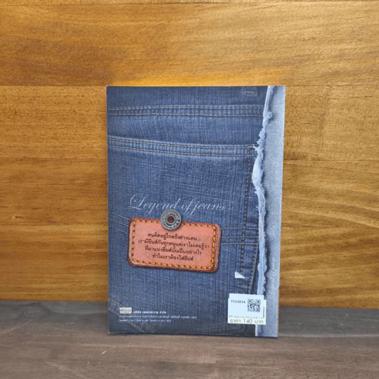 ตำนานยีนส์ Legend of Jeans - ณัฏฐชัย วิรุฬห์วชิระ รูปที่ 5