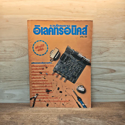 รวมโครงงานอิเลคทรอนิคส์ เล่ม 2 รูปที่ 1