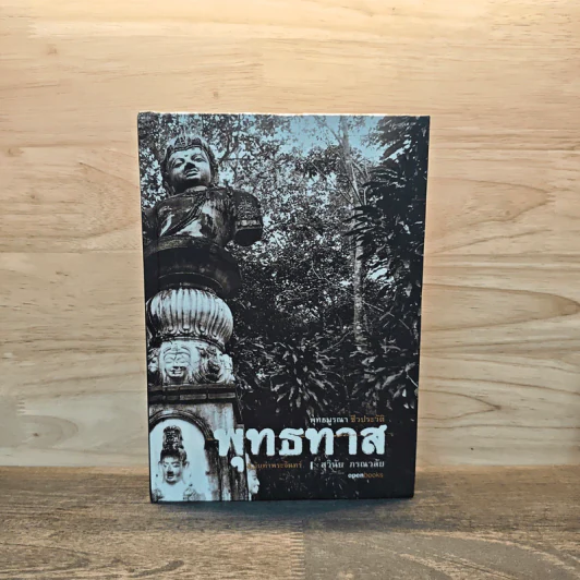 พุทธทาสฉบับท่าพระจันทร์ - สุวินัย ภรณวลัย รูปที่ 1