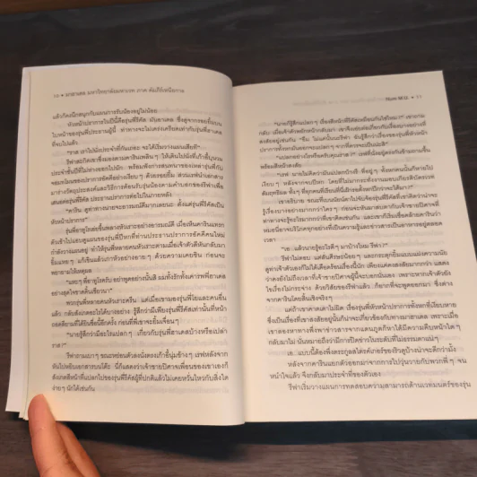 มาฮาเดล มหาวิทยาลัยมหาเวท เล่ม 2-3 - Num M.U. รูปที่ 9