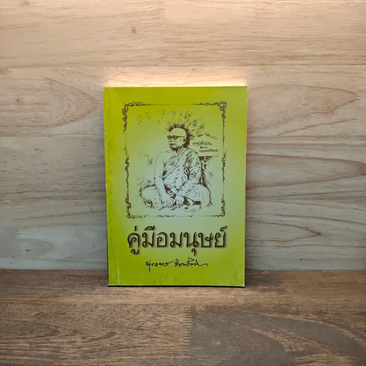 คู่มือมนุษย์ - ท่านพุทธทาสภิกขุ รูปที่ 1
