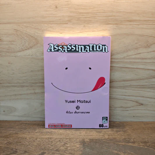 Assassination Classroom เล่ม 13 ชั่วโมงเส้นทางอนาคต - Yusei Matsui รูปที่ 1