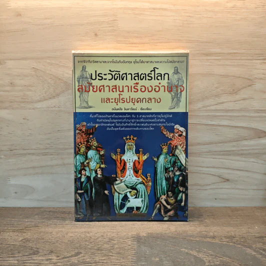 ประวัติศาสตร์โลกสมัยศาสนาเรืองอำนาจและยุโรปยุคกลาง - อนันตชัย จินดาวัฒน์ รูปที่ 1