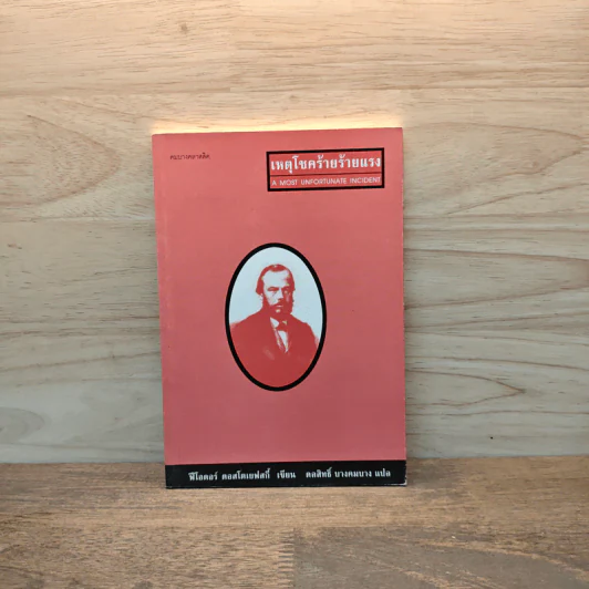 เหตุโชคร้ายร้ายแรง A Most Unfortunate Incident - Fyodor Dostoyevsky รูปที่ 1