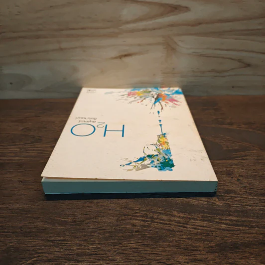 H2O ปรากฎการณ์แตกตัวของน้ำบนแผ่นกระดาษ - อนุสรณ์ ติปยานนท์ รูปที่ 4