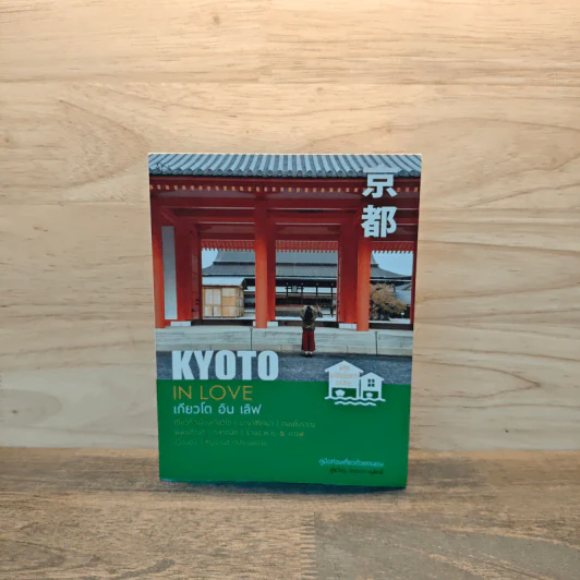 เกียวโต อิน เลิฟ KYOTO IN LOVE - สู่ขวัญ อรรถจารุสิทธิ์ รูปที่ 1