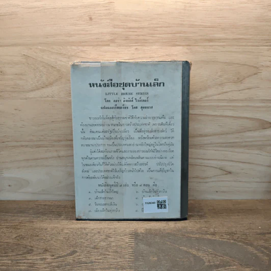 หนังสือชุดบ้านเล็ก เล่ม 8 ปีทองอันแสนสุข รูปที่ 5