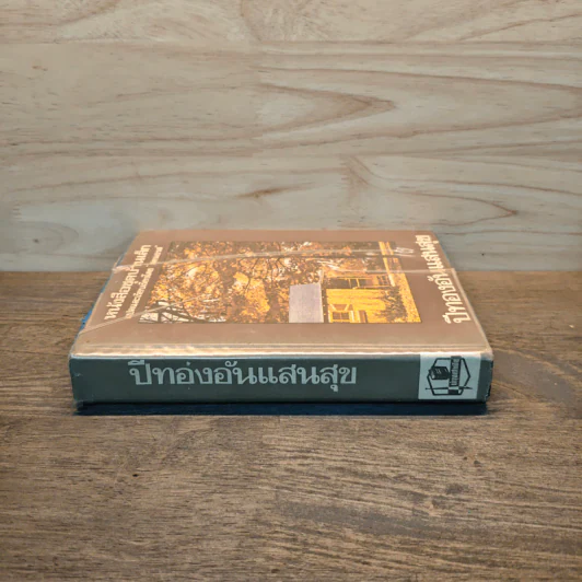 หนังสือชุดบ้านเล็ก เล่ม 8 ปีทองอันแสนสุข รูปที่ 2