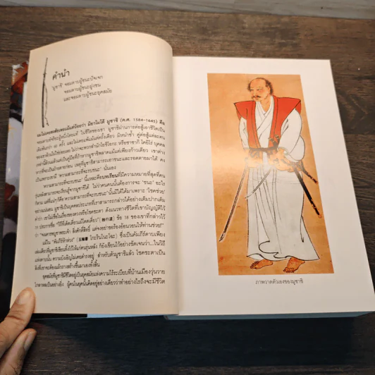 มูซาชิ ฉบับท่าพระจันทร์ - โยชิคาวา เอญิ, สุวินัย ภรณวลัย รูปที่ 8