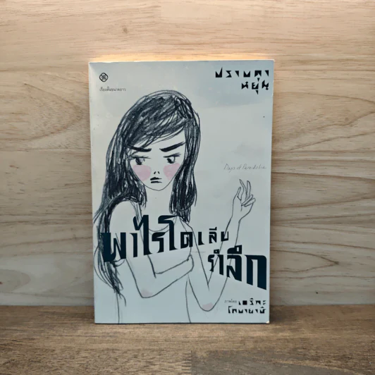 พาไรโดเลียรำลึก - ปราบดา หยุ่น รูปที่ 1