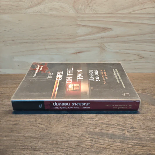 ปมหลอนรางมรณะ The Girl on the Train - Paula Hawkins รูปที่ 2