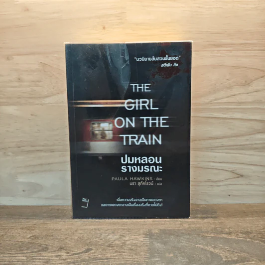 ปมหลอนรางมรณะ The Girl on the Train - Paula Hawkins รูปที่ 1