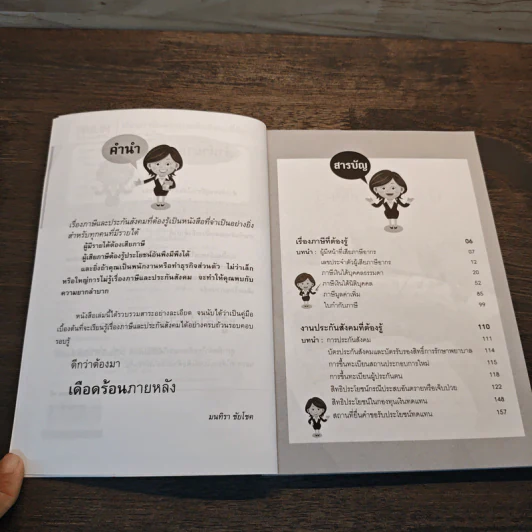 เรื่องภาษีและประกันสังคมที่ต้องรู้ - มนทิรา ชัยโชย รูปที่ 7