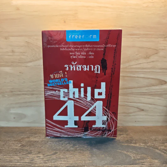 รหัสฆาฎ Child 44 - ทอม ร็อบ สมิธ รูปที่ 1