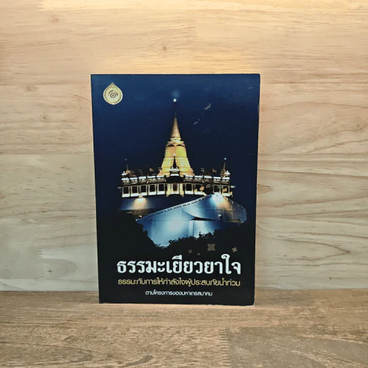 ธรรมะเยียวยาใจ รูปที่ 1