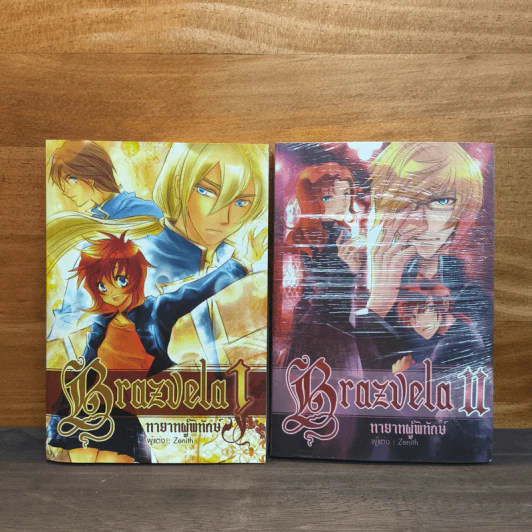 Brazvela ทายาทผู้พิทักษ์ เล่ม 1-2 - Zenith รูปที่ 1