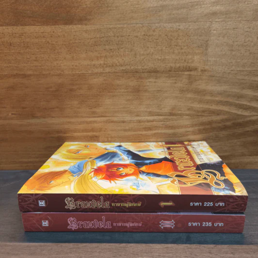 Brazvela ทายาทผู้พิทักษ์ เล่ม 1-2 - Zenith รูปที่ 2