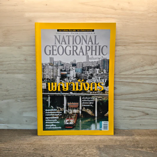 National Geographic ฉบับที่ 140 มี.ค.2556 พลิกโลมพญามังกร รูปที่ 1
