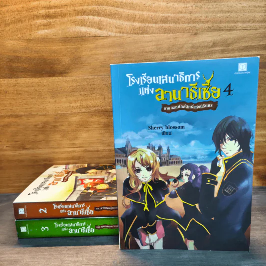 โรงเรียนเสนาธิการแห่งอานาธิเซีย เล่ม 2-4 รูปที่ 1