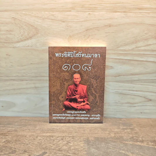 พระอิติปิโสรัตนมาลา 108 - ธรรมสภา รูปที่ 1