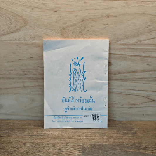 แป๊ะกงทำนายฝัน เสี่ยงโชค 1000 ข้อ รูปที่ 5