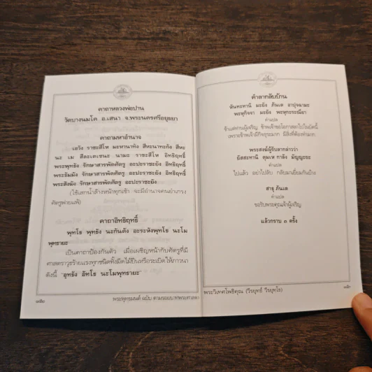 พระพุทธมนต์ ฉบับ ตามรอยบาทพระศาสดา อินเดีย-เนปาล - พระราชรัตนรังษี (วีรยุทธ์ วีรยุทโธ) รูปที่ 9