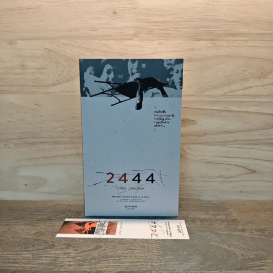 2444 - มาโนช พรหมสิงห์ รูปที่ 10