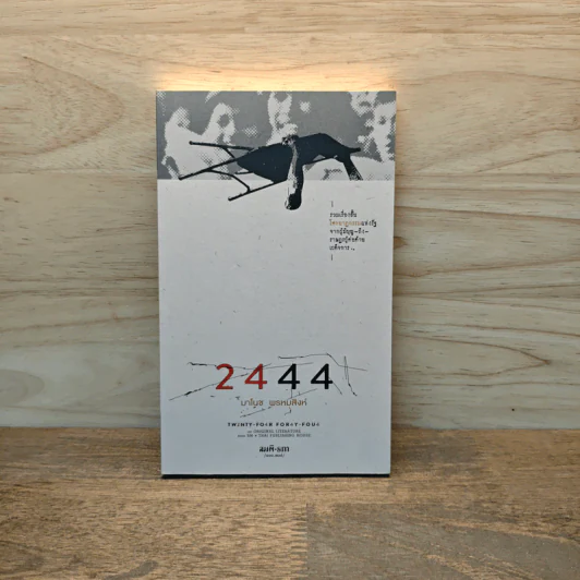 2444 - มาโนช พรหมสิงห์ รูปที่ 1
