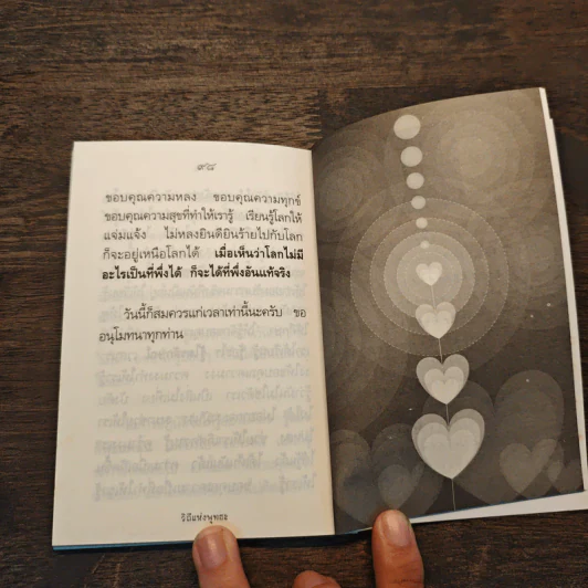 วิถีแห่งพุทธะ - สุภีร์ ทุมทอง รูปที่ 8
