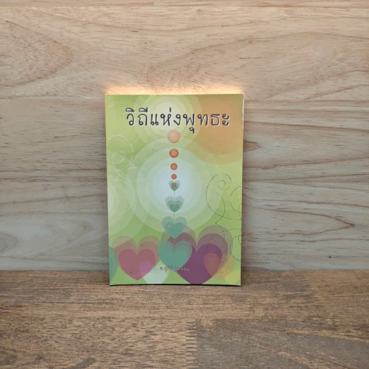 วิถีแห่งพุทธะ - สุภีร์ ทุมทอง รูปที่ 1