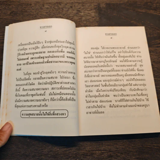 ทางสายเอก - ดร.สนอง วรอุไร รูปที่ 7
