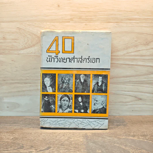 40 นักวิทยาศาสตร์เอก รูปที่ 1